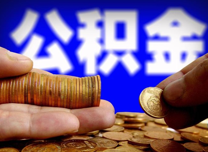 老河口公积金全额取中介（公积金提现中介费用）